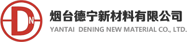 烟台德宁新材料有限公司