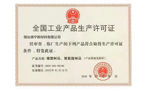 生产许可证